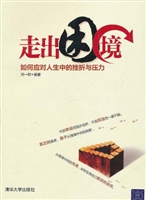 走出困境——如何应对