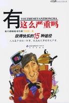 有这么严重吗