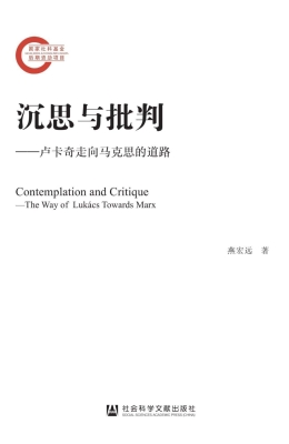 沉思与批判——卢卡奇