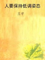 人要保持低调姿态