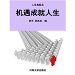 机遇成就人生