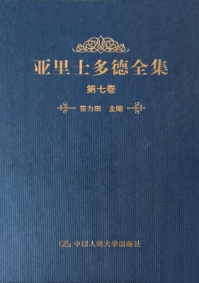 亚里士多德全集（第七卷