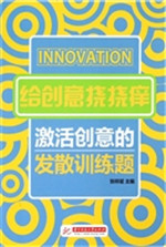 给创意挠挠痒：激活创意