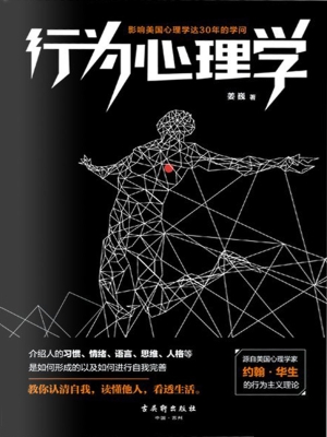 行为心理学