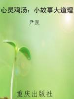 心灵鸡汤：小故事大道理