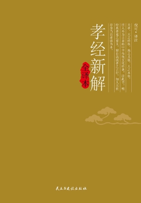 孝经新解全译本