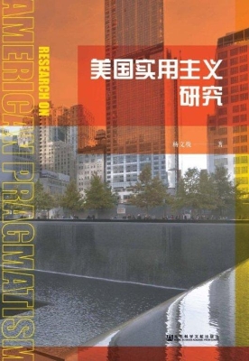 美国实用主义研究