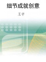 细节成就创意