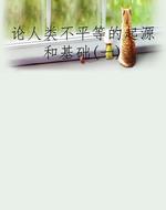 论人类不平等的起源和