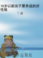 18岁以前孩子要养成的