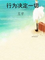 行为决定一切