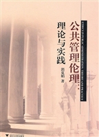公共管理伦理：理论与实