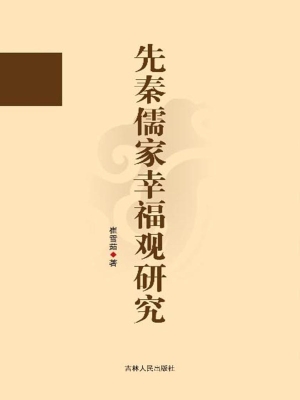 先秦儒家幸福观研究