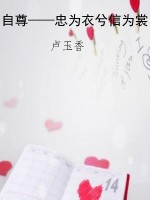 自尊——忠为衣兮信为