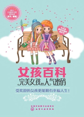 完美女孩的人气密码