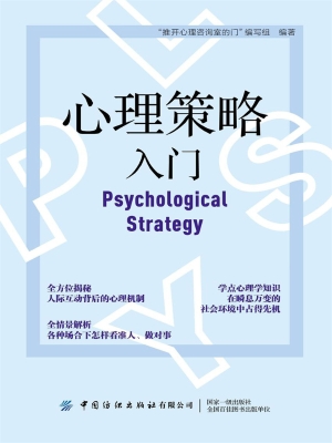 心理策略入门
