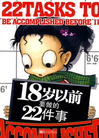 18岁以前要做的22件事