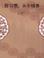 好习惯，从小培养