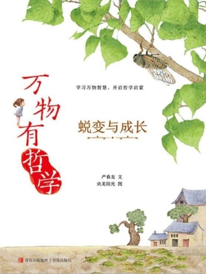 万物有哲学 3·蜕变与