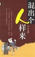 混出个人样来