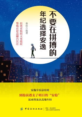 不要在拼搏的年纪选择