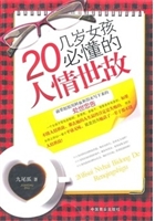 20几岁女孩必懂的人情