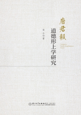 唐君毅道德形上学研究