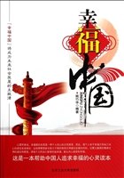 幸福中国