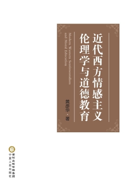 近代西方情感主义伦理