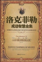 洛克菲勒成功智慧全集