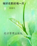 做好在职的每一天