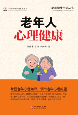 老年人心理健康