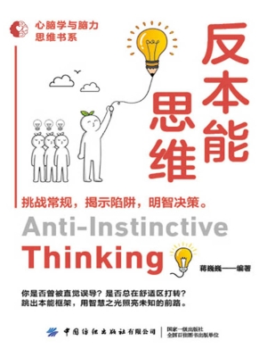 反本能思维
