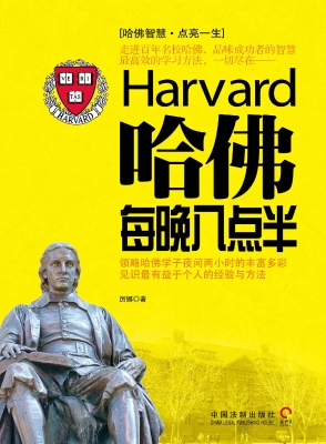 哈佛每晚八点半