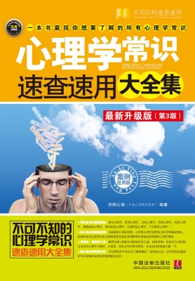 心理学常识速查速用大