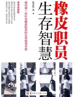 橡皮职员生存智慧