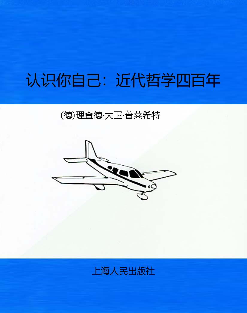 认识你自己：近代哲学四