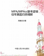 MPA/MPAcc联考逻辑往