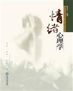 情绪心理学