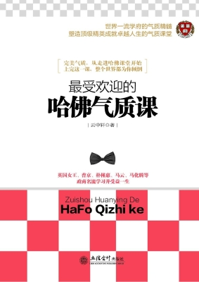 最受欢迎的哈佛气质课