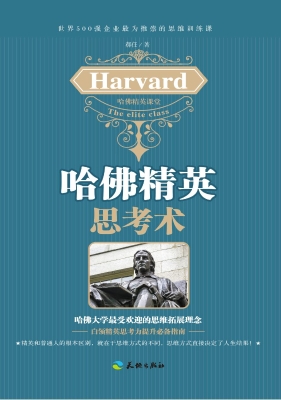 哈佛精英思考术