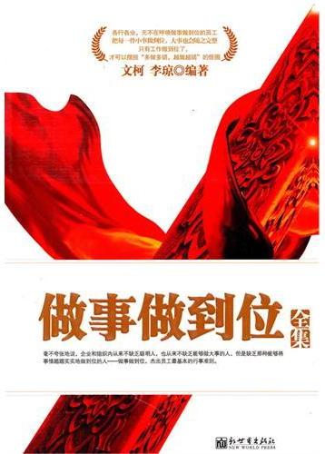 做事做到位全集