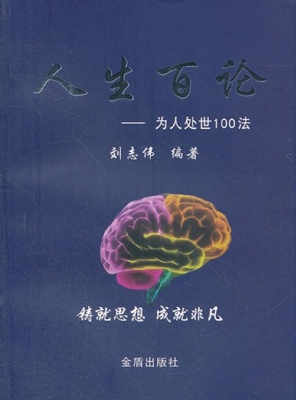 人生百论——为人处世