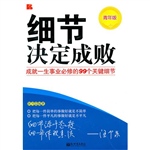 细节决定成败-青年版