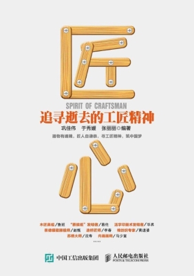 匠心——追寻逝去的工