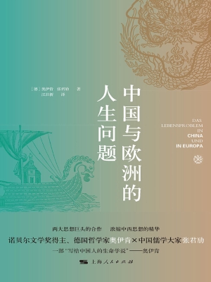 中国与欧洲的人生问题