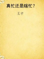真忙还是瞎忙？