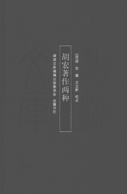 胡宏著作两种