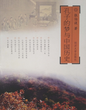 孔子的梦与中国历史