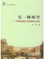 另一种西学:中国现代